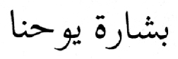 Gospel according to Y&ucirc;hanna (John)